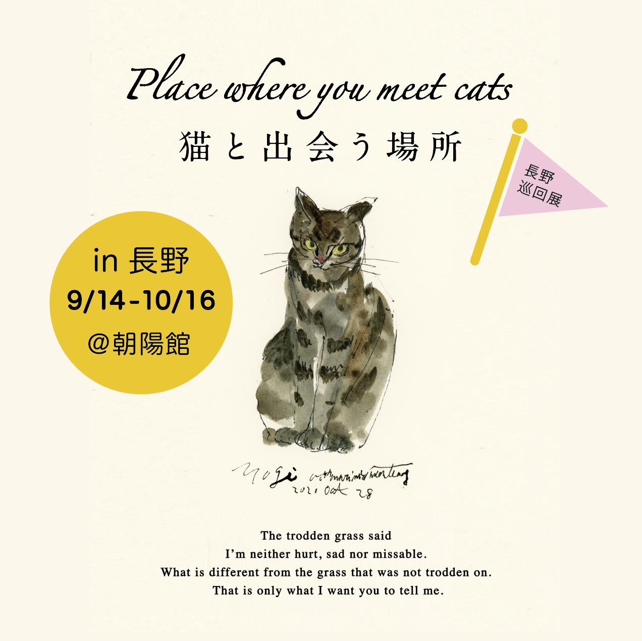 「Place where you meet cats 猫と出会う場所 in 長野巡回展」