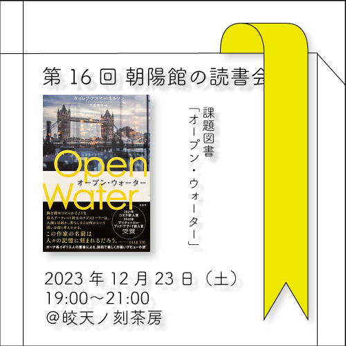 12/23 オープン・ウォーター