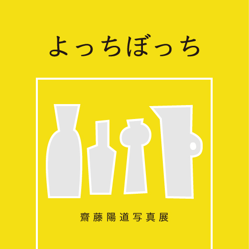 よっちぼっち