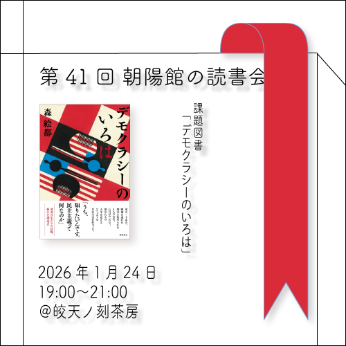 デモクラシーのいろは